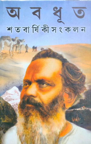 অবধূত শতবার্ষিকী সংকলন