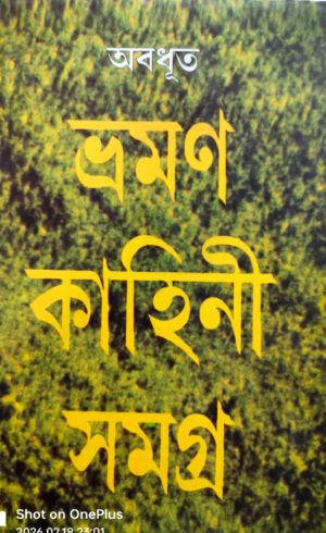 ভ্রমণ কাহিনী সমগ্র