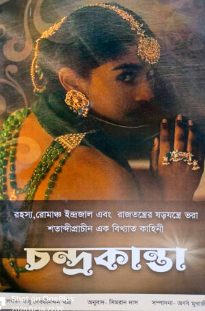 চন্দ্রকান্তা