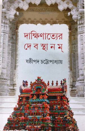 দাক্ষিণাত্যের দেবস্থানম