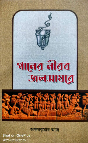 গানের নীরব জলসাঘরে