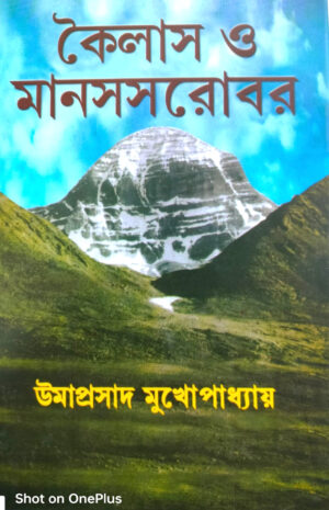 কৈলাশ ও মানসসরোবর