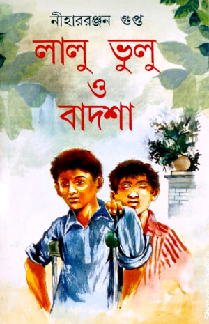 লালু ভুলু ও বাদশাহ