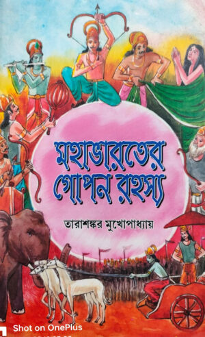 মহাভারতের গোপন রহস্য