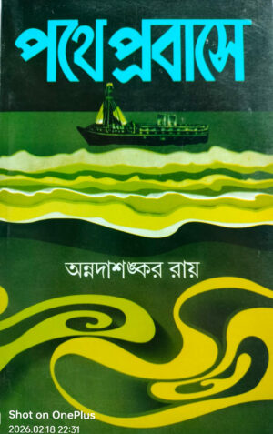 পথে প্রবাসে