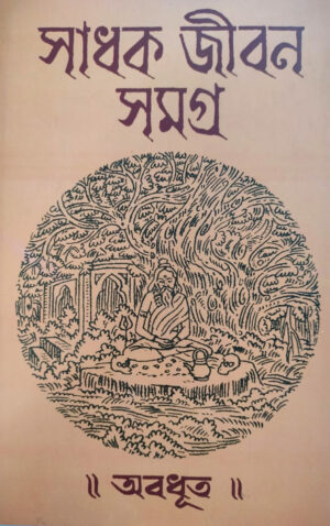 সাধক জীবন সমগ্র