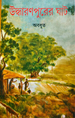 উদ্ধারনরপুরের ঘাট